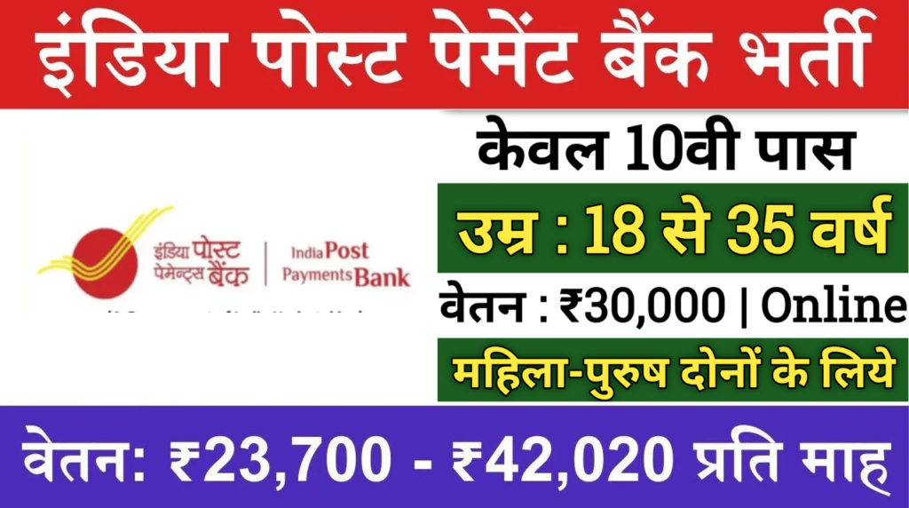 India Post Payment Bank Bharti 2024 इंडिया पोस्ट पेमेंट्स बैंक भर्ती 2024 का नोटिफिकेशन जारी