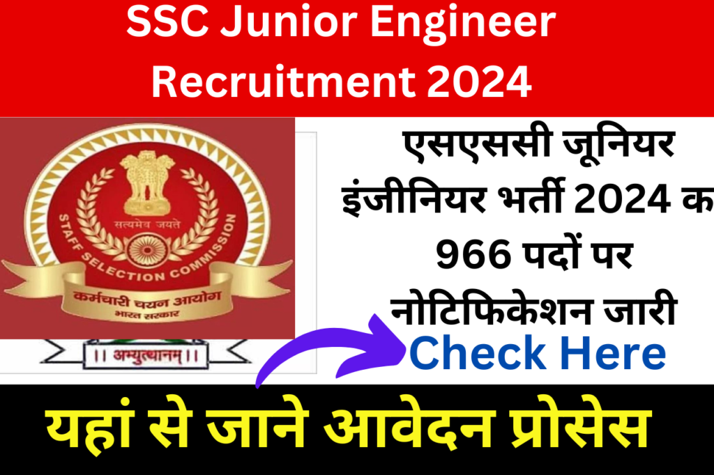 SSC Junior Engineer Recruitment 2024: एसएससी जूनियर इंजीनियर भर्ती 2024 का 966 पदों पर नोटिफिकेशन जारी, यहां से जाने आवेदन प्रोसेस